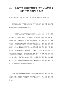 干部在2021年度党委理论学习中心组集体学习研讨会上的发言范例