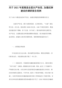 推进全面从严治党、加强纪律建设的调研报告2021年度范例