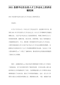 县委书记在2021全县人才工作会议上的讲话稿范例