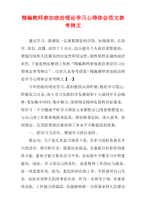 [精选]教师参加政治理论学习心得体会范文参考例文