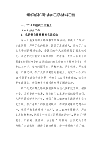 组织部长研讨会材料汇编