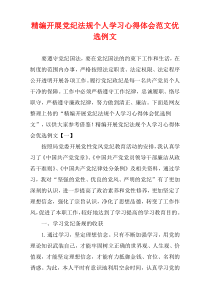 [精选]开展党纪法规个人学习心得体会范文例子