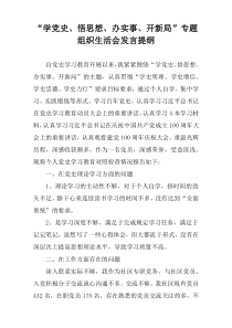 “学党史、悟思想、办实事、开新局”专题组织生活会发言提纲