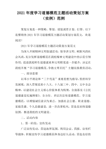 2021年度学习道德模范主题活动策划方案（实例）范例