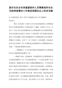 副市长在全市房屋建筑和人员聚集场所安全风险排查整治工作推进视频会议上的讲话稿