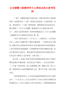 公安辅警三能精神学习心得体会参考例子