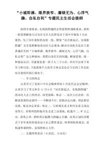 关于“小城即满、眼界狭窄、庸碌无为、心浮气躁、自私自利”专题民主生活会提纲