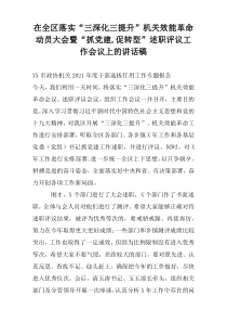 在全区落实“三深化三提升”机关效能革命动员大会暨“抓党建,促转型”述职评议工作会议上的讲话稿