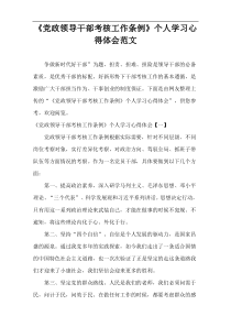 《党政领导干部考核工作条例》个人学习心得体会范文