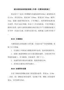 超长框架结构梁板混凝土冬期一次整体浇筑施工