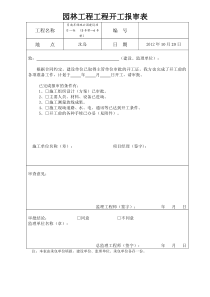 最新2012全套园林工程内业表格