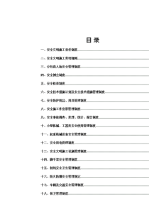 总承包项目部安全管理制度汇编记录表格