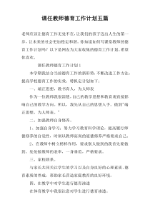 课任教师德育工作计划五篇