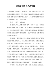 青年教师个人总结五篇