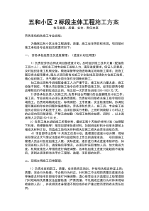 五和小区2标段主体工程施工方案