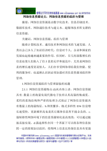 网络信息资源论文：网络信息资源的组织与管理