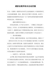 最新省教师培训总结四篇