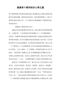 健康骨干教师培训心得五篇