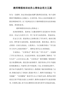 教师寒假培训动员心得体会范文五篇