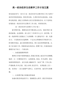 高一政治经济生活教学工作计划五篇