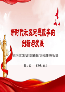 2021新时代社区志愿服务的创新与发展广泛开展志愿服务关爱活动党课PPT模板下载