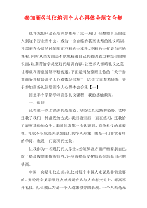 参加商务礼仪培训个人心得体会范文多篇