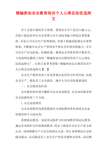 [精选]参加安全教育培训个人心得总结优选例文