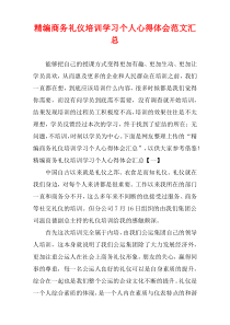 [精选]商务礼仪培训学习个人心得体会范文汇集