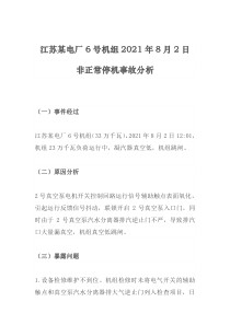 江苏某电厂6号机组0802非正常停机事故分析