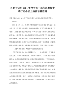 县委书记在2021年度全县干部作风整顿专项行动会议上的讲话稿范例