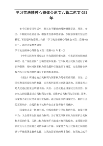 学习宪法精神心得体会范文八篇二范文021年