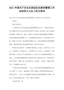 在全区政法队伍教育整顿工作总结范文大会上的主持词