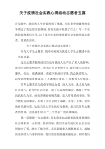 关于疫情社会实践心得活动志愿者五篇