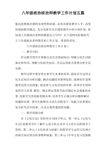 八年级政治政治师教学工作计划五篇