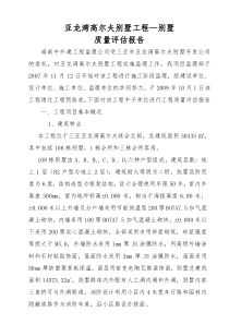 亚龙湾高尔夫别墅质量评估报告