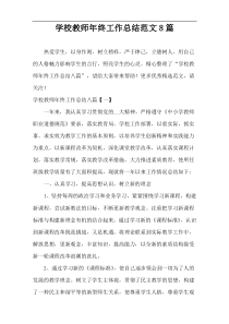 学校教师年终工作总结范文8篇