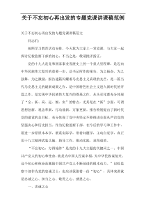 不忘初心再出发的专题党课讲课稿范例