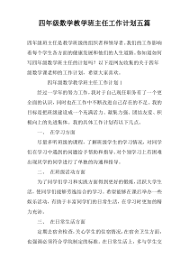 四年级数学教学班主任工作计划五篇