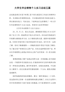 大学生毕业销售个人实习总结五篇