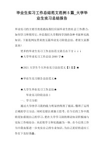 毕业生实习工作总结范文范例5篇_大学毕业生实习总结报告