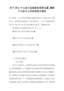 关于2021个人实习总结报告范例五篇_最新个人实习工作总结范文报告