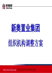 置业集团组织机构调整方案