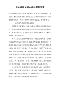 适合教师培训心得的题目五篇