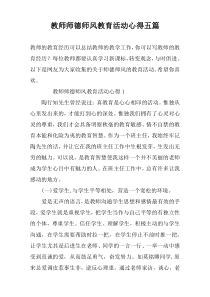 教师师德师风教育活动心得五篇