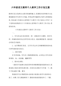 六年级语文教师个人教学工作计划五篇