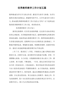 优秀教师教学工作计划五篇