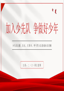 小学生少先队入队知识讲解 PPT模板下载