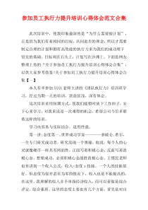 参加员工执行力提升培训心得体会范文多篇