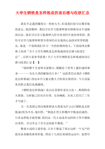 大学生钢铁是怎样炼成的读后感与收获汇总