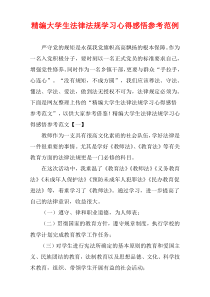 [精选]大学生法律法规学习心得感悟参考范例